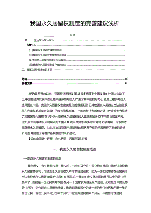 【《我国永久居留权制度的完善建议浅析》9800字（论文）】.docx