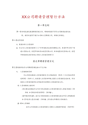 公司招聘管理暂行办法.docx