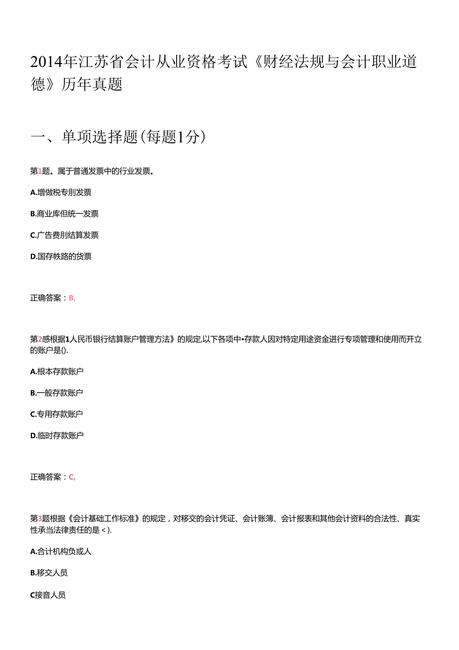 X年江苏省会计从业资格考试《财经法规与会计职业道.docx_第1页