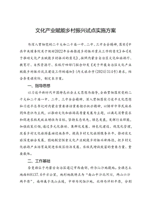 《文化产业赋能乡村振兴试点实施方案》.docx