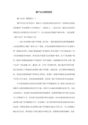 僵尸企业调研报告.docx