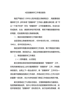 X区控辍保学工作情况报告.docx