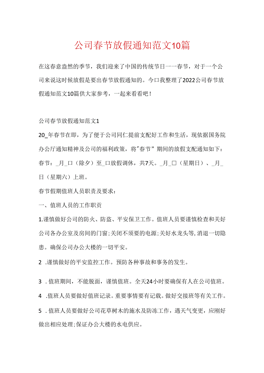 公司春节放假通知范文10篇.docx_第1页