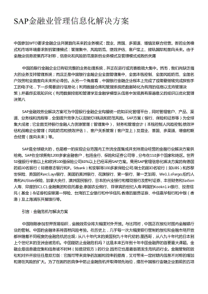 SAP金融业管理信息化实施解决方案(DOC 11).docx