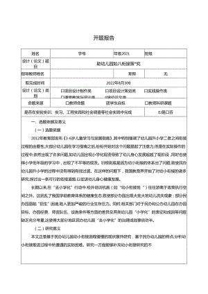 【《民办幼儿园幼小衔接策略探究》开题报告文献综述4400字】.docx