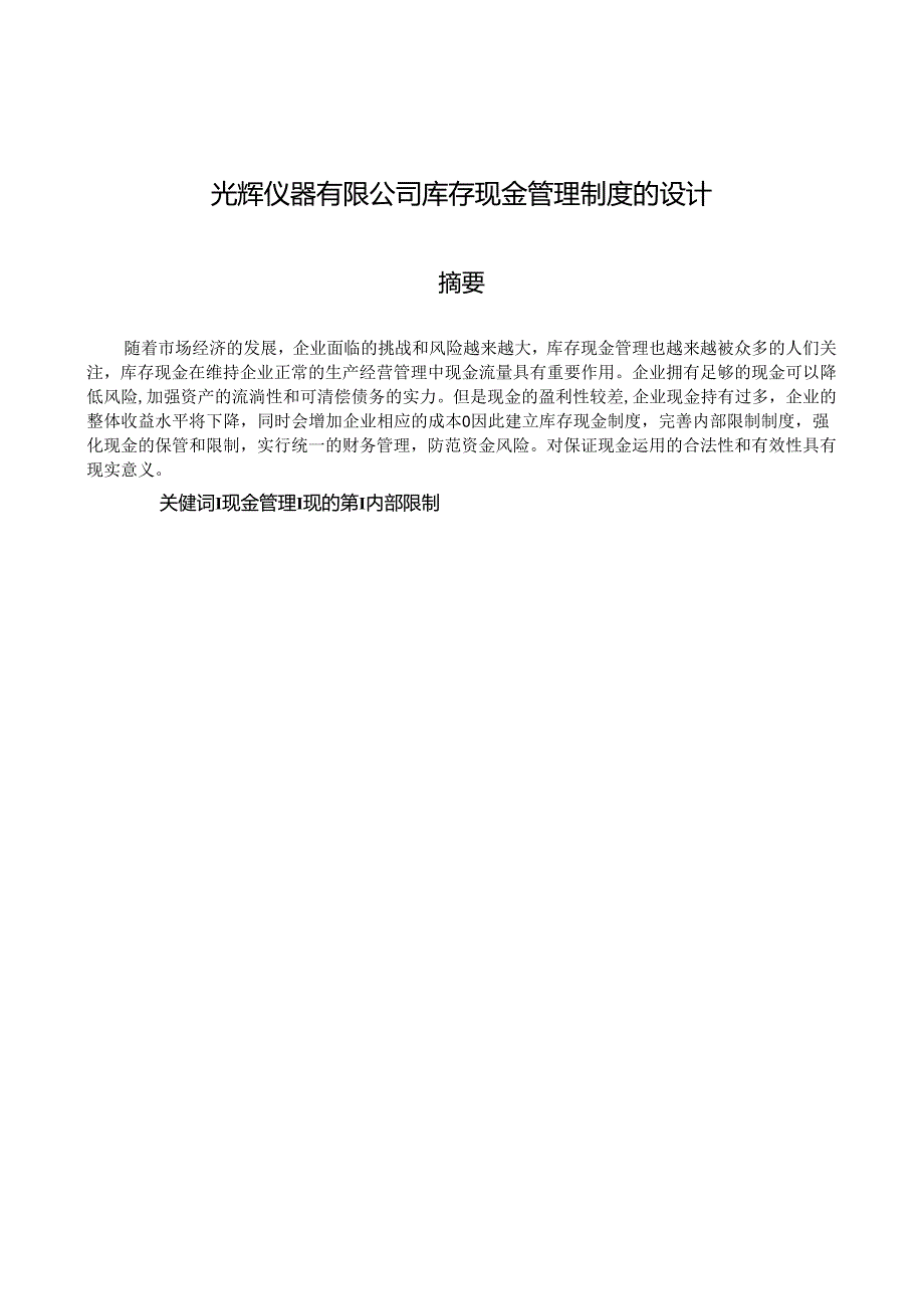 光辉仪器有限公司库存现金管理制度的设计.docx_第1页