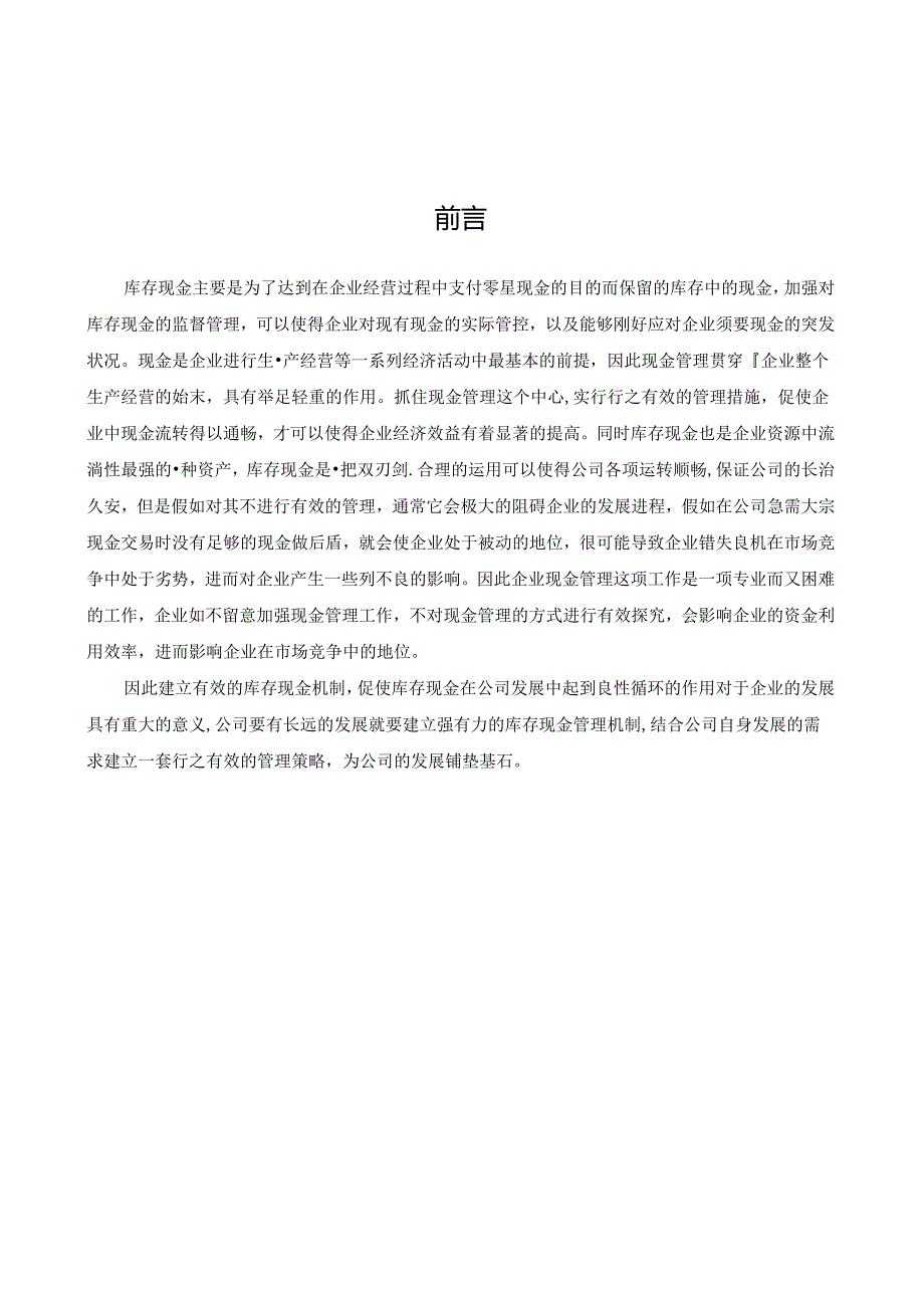 光辉仪器有限公司库存现金管理制度的设计.docx_第3页