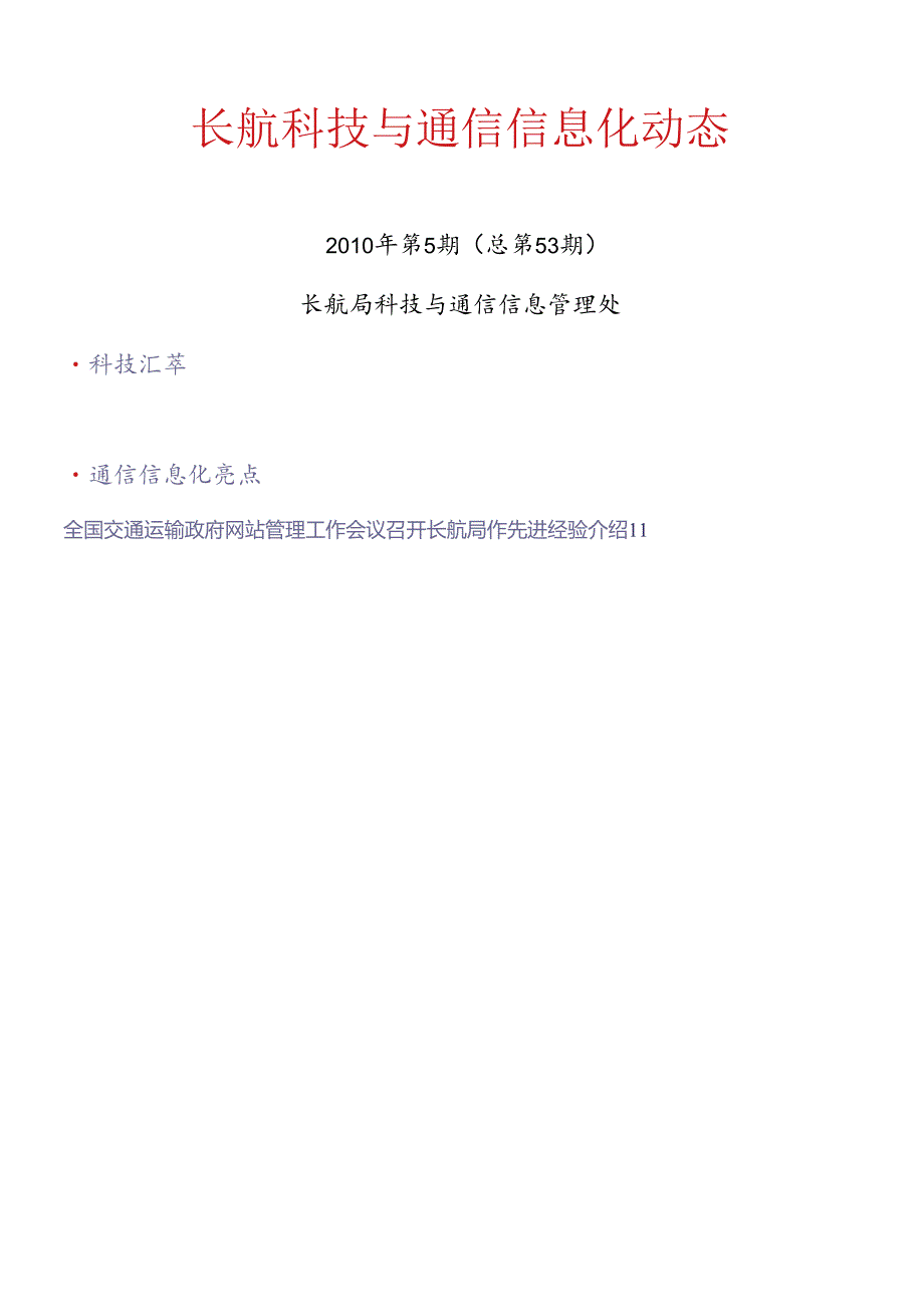 XXXX年第5期长航科技与通信信息化动态-长航科技与通信.docx_第1页