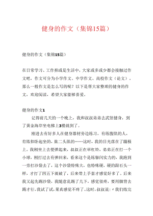 健身的作文(集锦15篇).docx