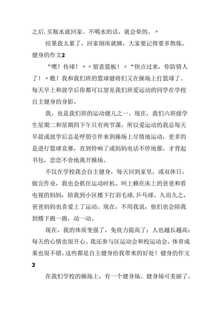 健身的作文(集锦15篇).docx_第2页