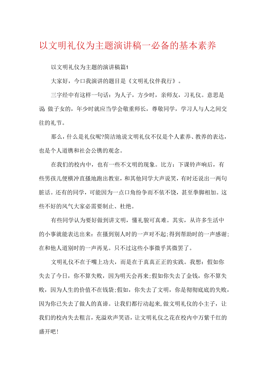 以文明礼仪为主题演讲稿_必备的基本素养.docx_第1页