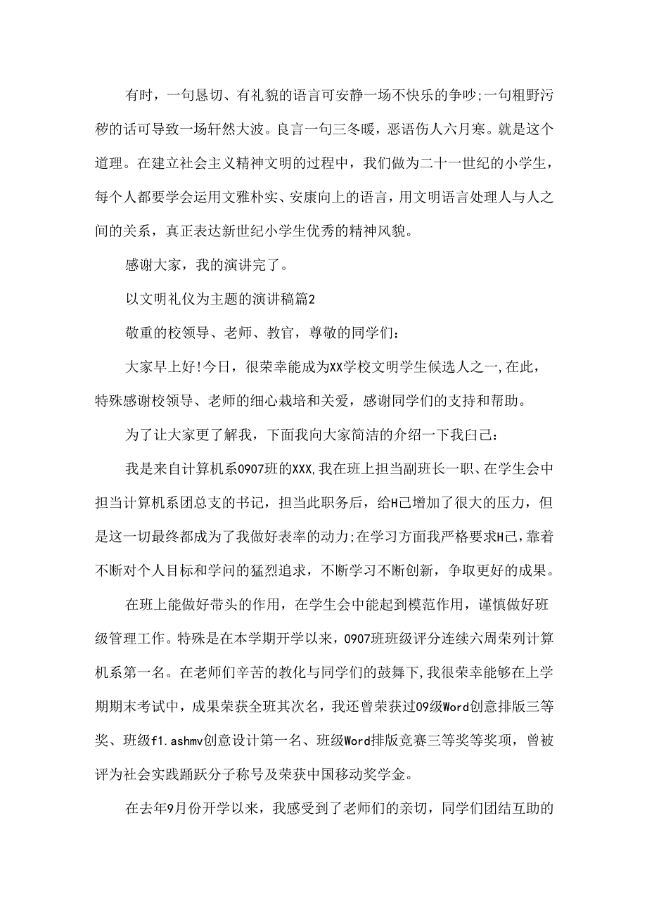 以文明礼仪为主题演讲稿_必备的基本素养.docx_第2页