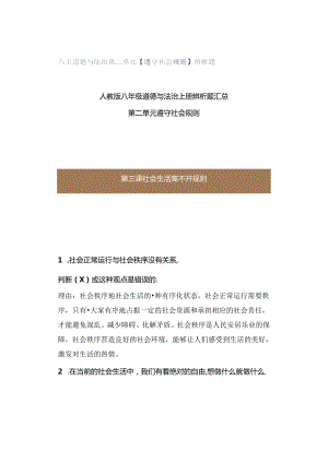 八上道德与法治第二单元【遵守社会规则】辨析题.docx