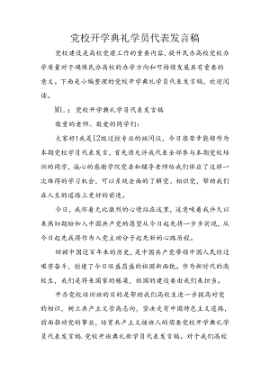 党校开学典礼学员代表发言稿.docx