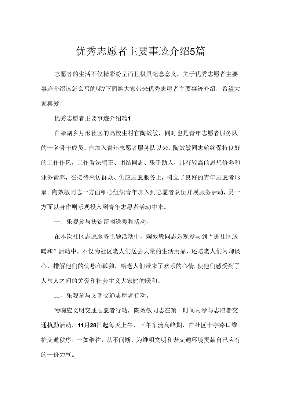 优秀志愿者主要事迹介绍5篇.docx_第1页