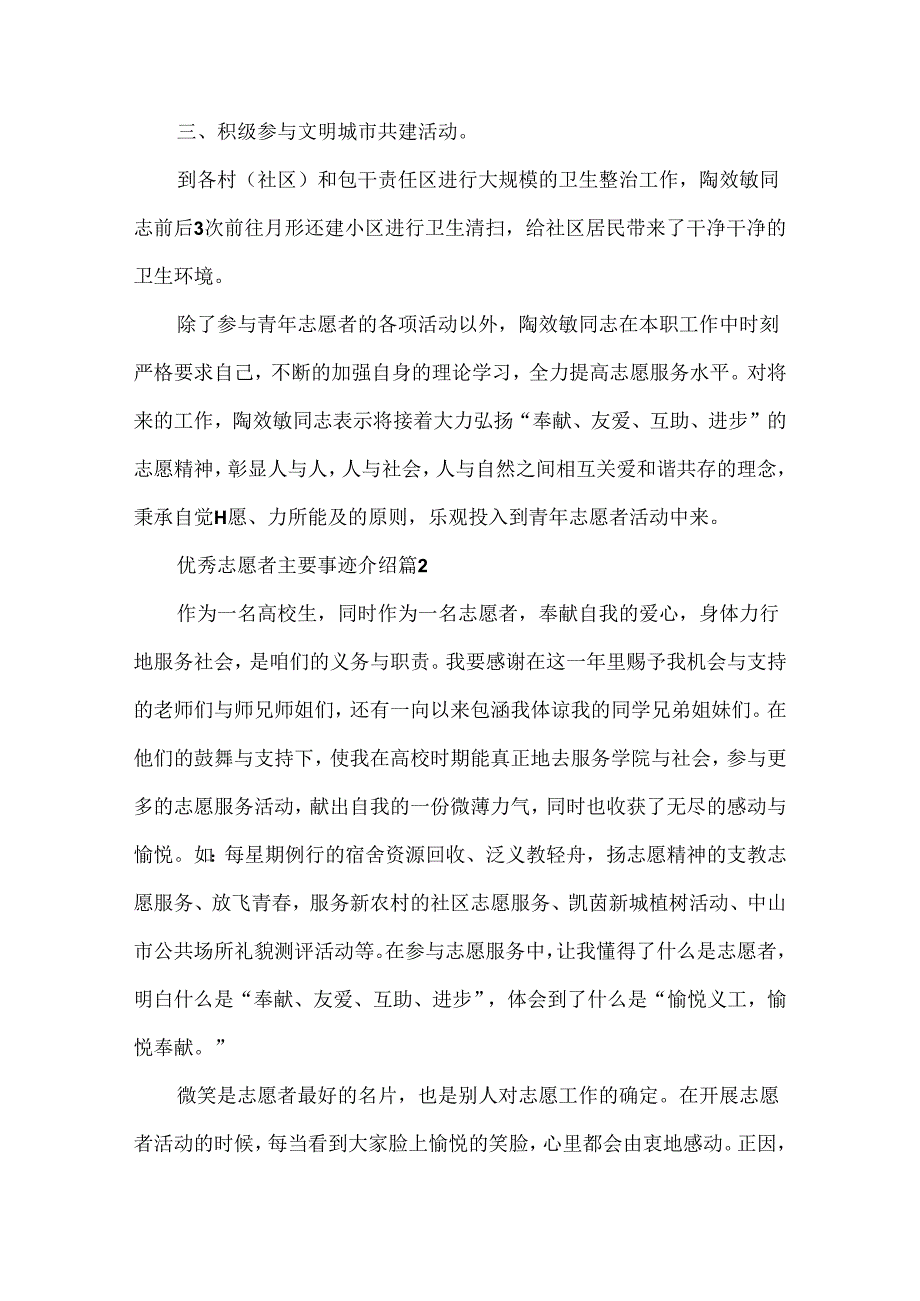 优秀志愿者主要事迹介绍5篇.docx_第2页