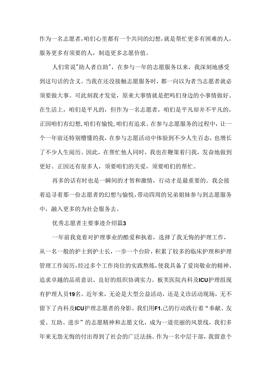 优秀志愿者主要事迹介绍5篇.docx_第3页