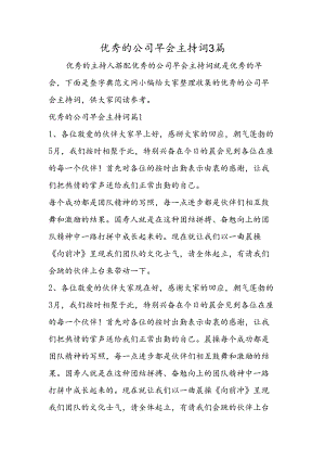 优秀的公司早会主持词3篇.docx