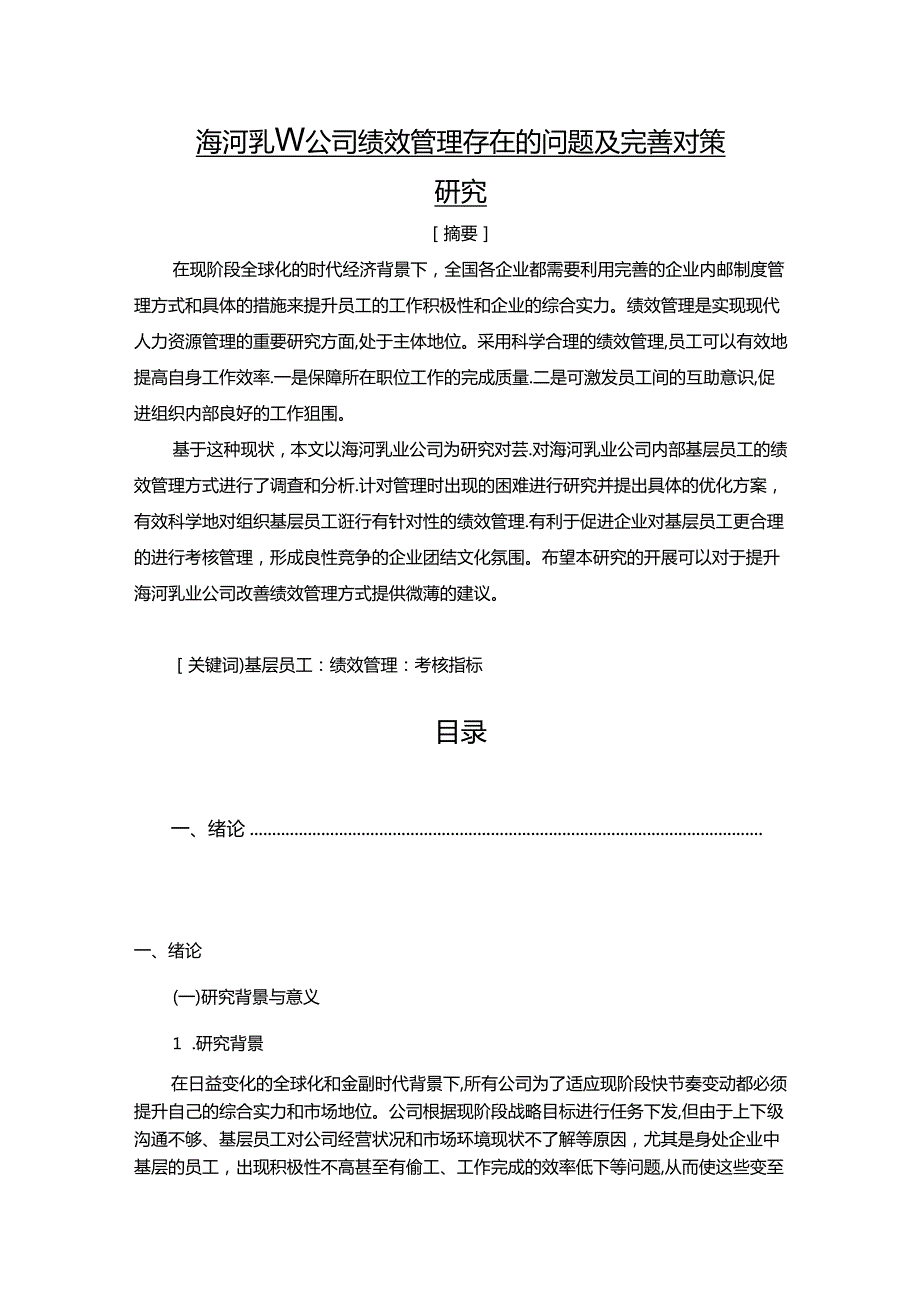 【《海河乳业公司绩效管理存在的问题及完善建议（定量论文）》11000字】.docx_第1页