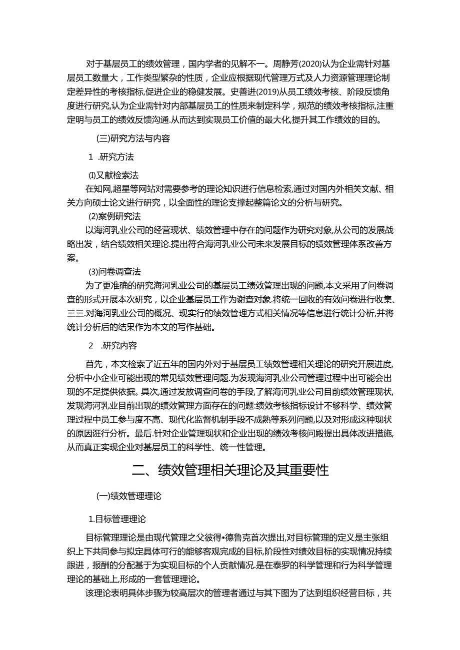 【《海河乳业公司绩效管理存在的问题及完善建议（定量论文）》11000字】.docx_第3页