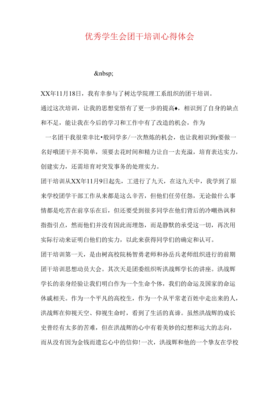 优秀学生会团干培训心得体会.docx_第1页