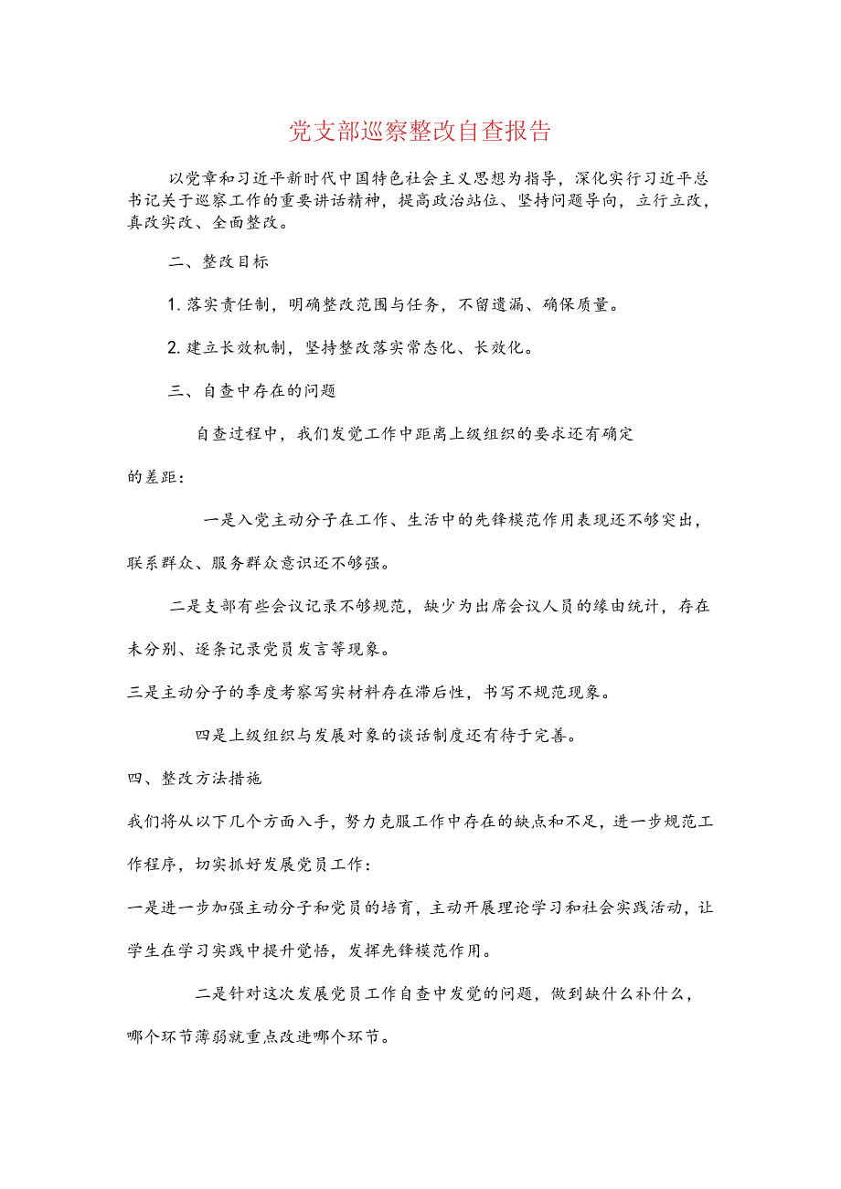 党支部巡视整改自查报告与党支部换届选举来的工作报告汇编.docx_第1页