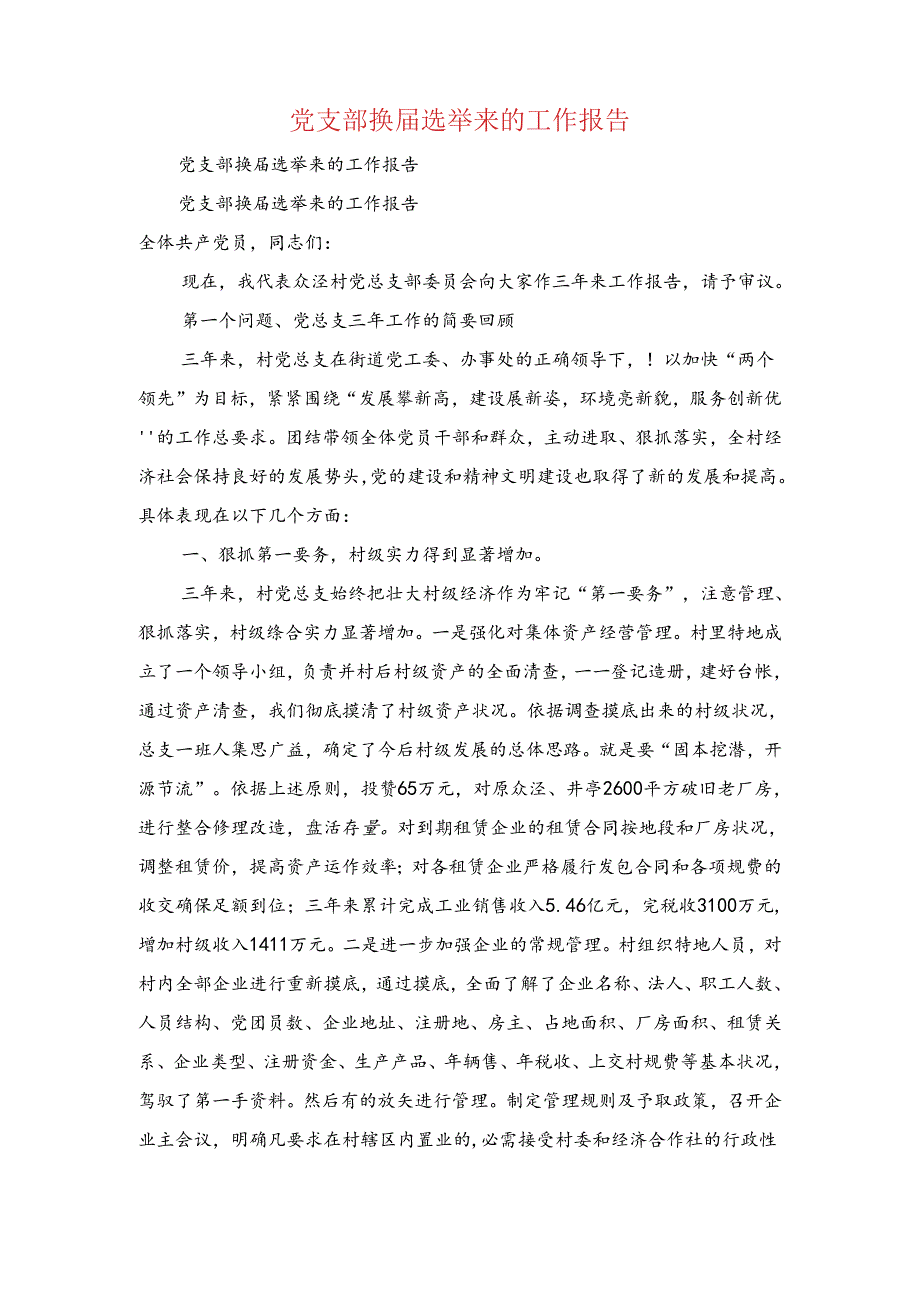 党支部巡视整改自查报告与党支部换届选举来的工作报告汇编.docx_第3页