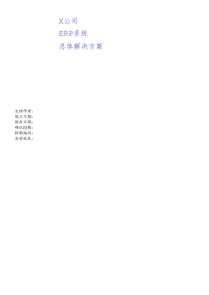 XX公司ERP系统总体解决方案（DOC83页）.docx