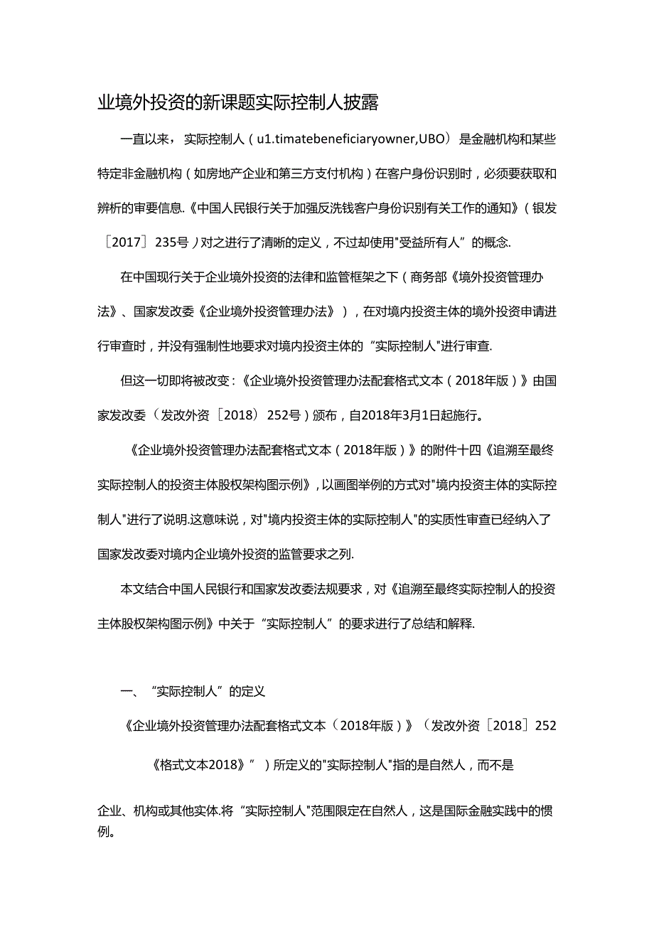 业境外投资的新课题实际控制人披露.docx_第1页