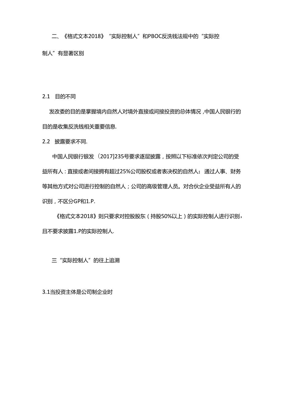 业境外投资的新课题实际控制人披露.docx_第2页