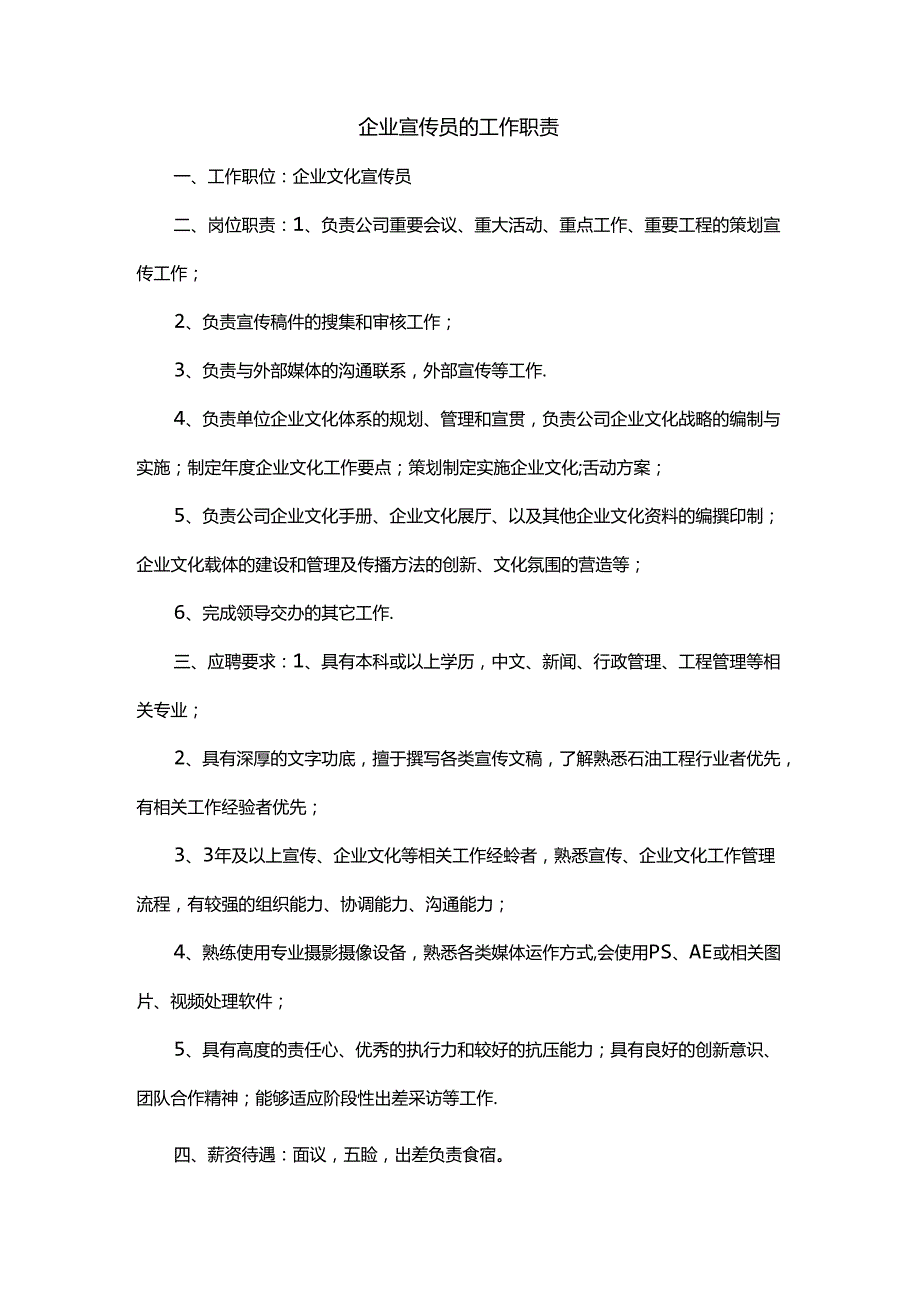 企业宣传员的工作职责.docx_第1页