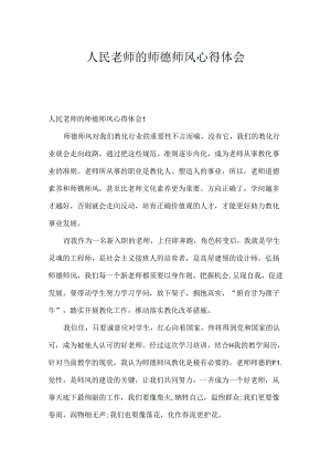 人民教师的师德师风心得体会.docx