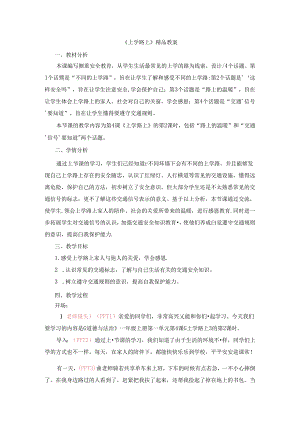 《上学路上》精品教案.docx