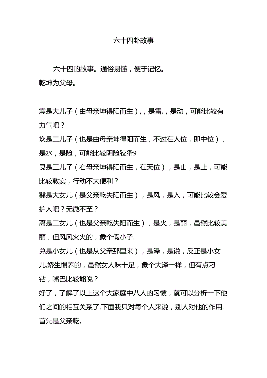 六十四卦故事.docx_第1页