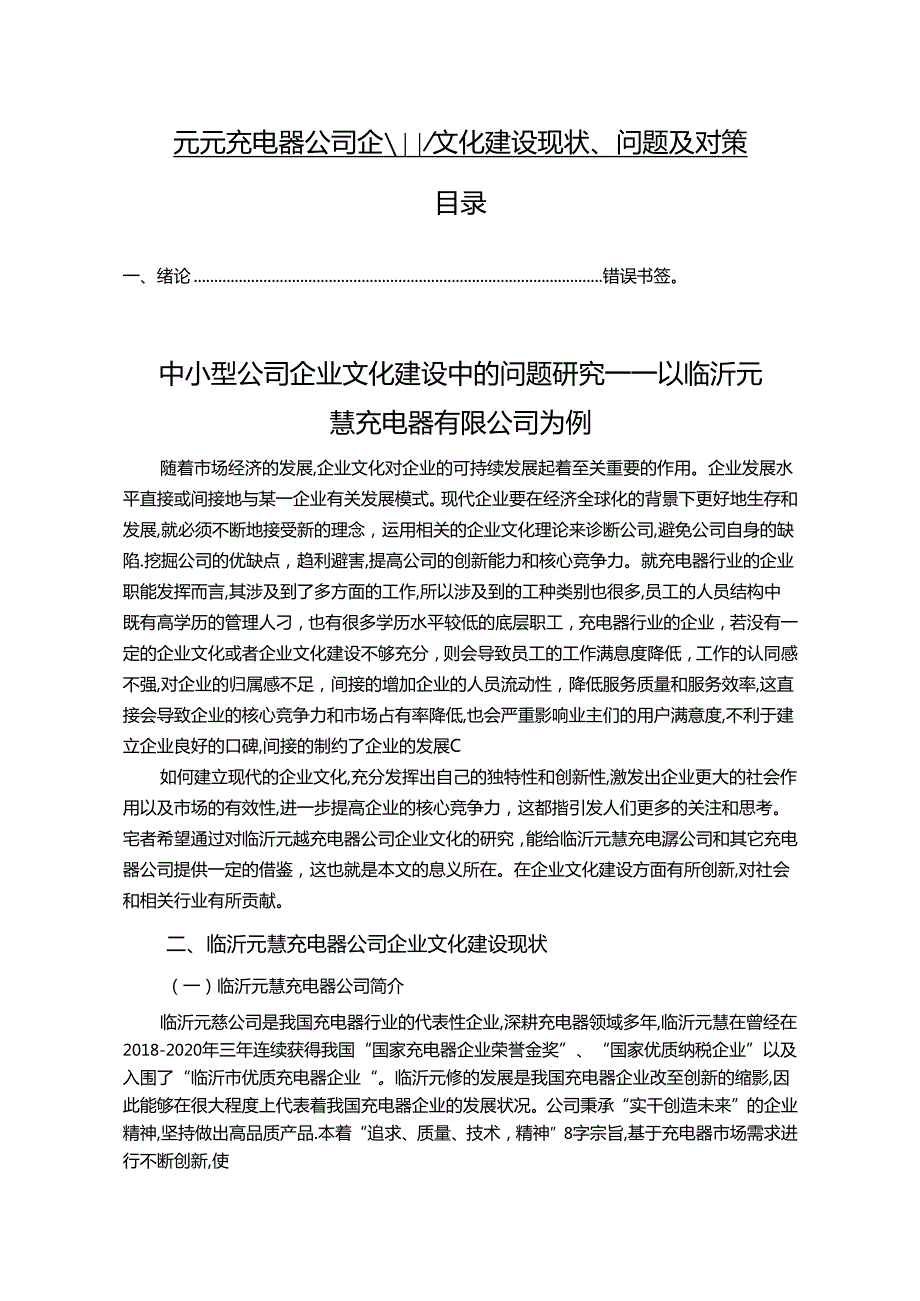 【《元慧充电器公司企业文化建设现状、问题及对策》13000字】.docx_第1页