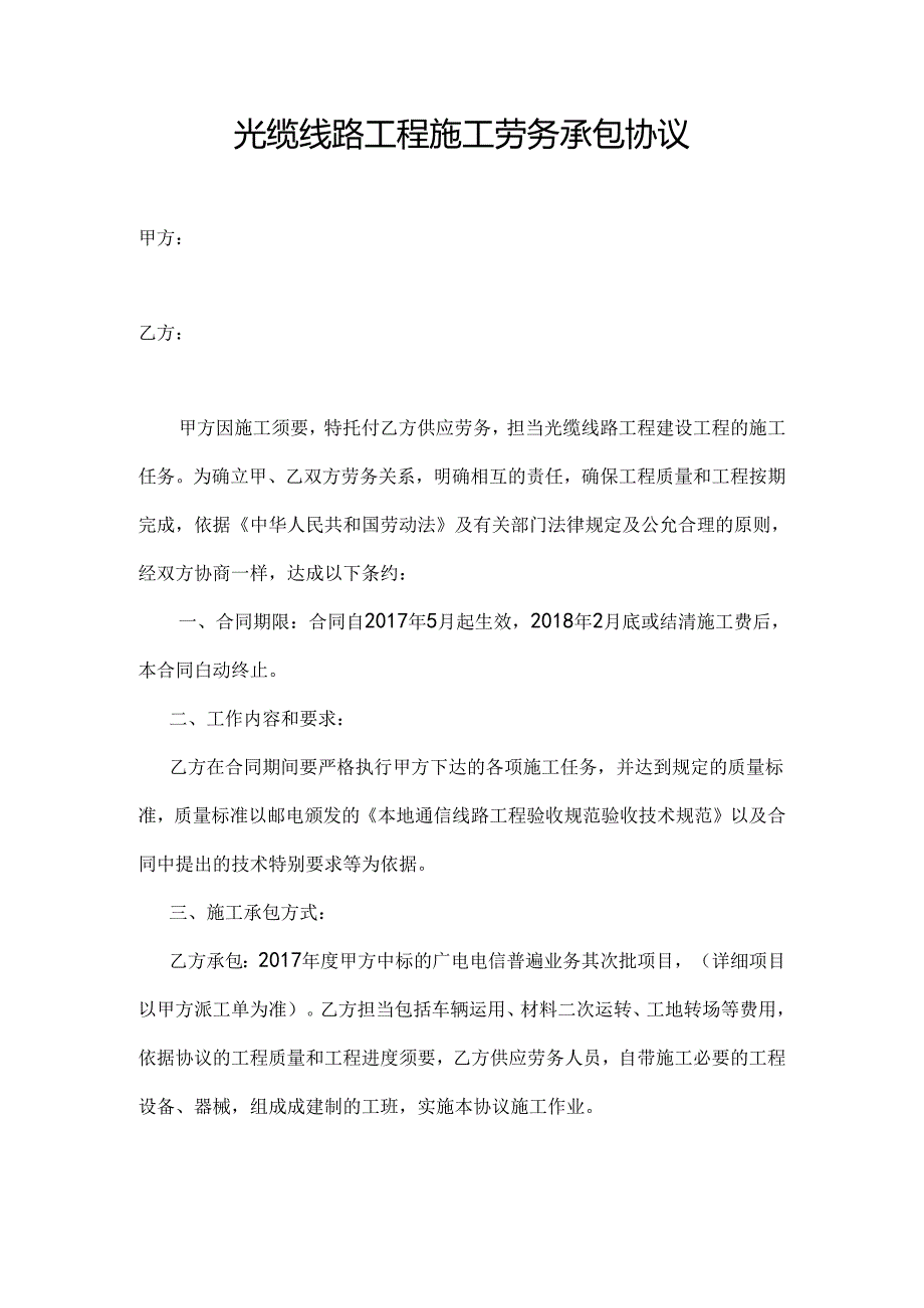 光缆线路工程施工劳务承包协议.docx_第1页