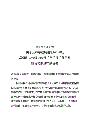 东崖底遗址等188处县级和未定级文物保护单位保护范围及建设控制地带.docx