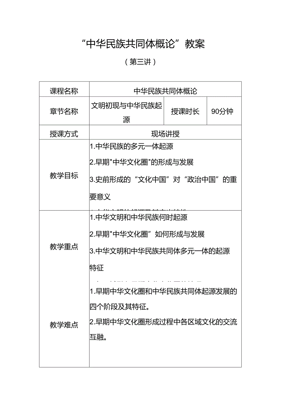 中华民族共同体概论教案3第三讲 文明初现与中华民族起源（史前时期）教案.docx_第1页