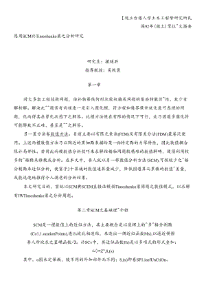 SCM於Timoshenko梁应用分析研究(doc 8).docx