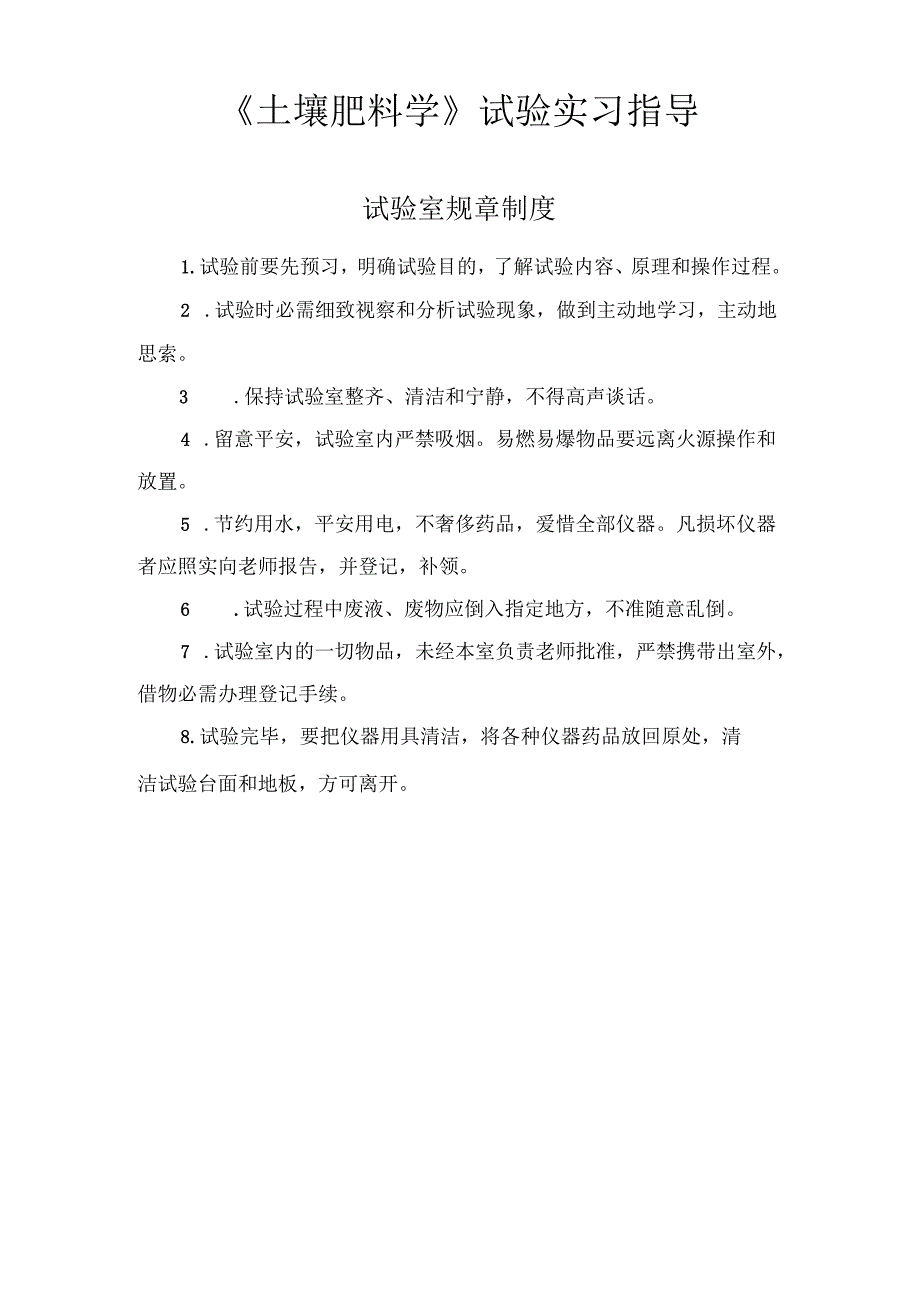 免费土壤肥料学实验实习指导免费下载.docx_第1页