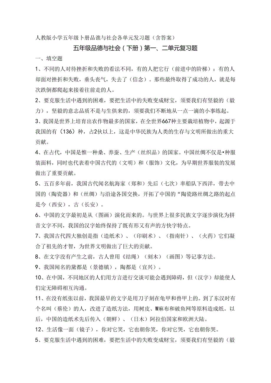 人教版小学五年级下册品德与社会各单元复习题(含答案).docx_第1页