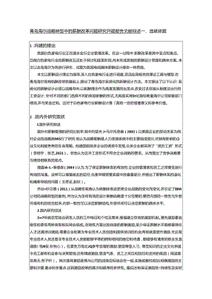 【《青岛海尔战略转型中的薪酬改革问题研究》开题报告文献综述5400字】.docx