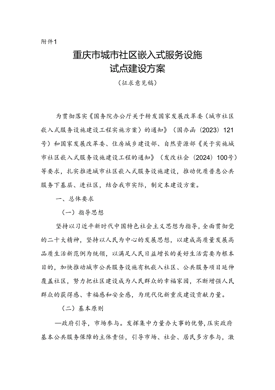 《重庆市城市社区嵌入式服务设施试点建设方案（征求意见稿）》.docx_第1页