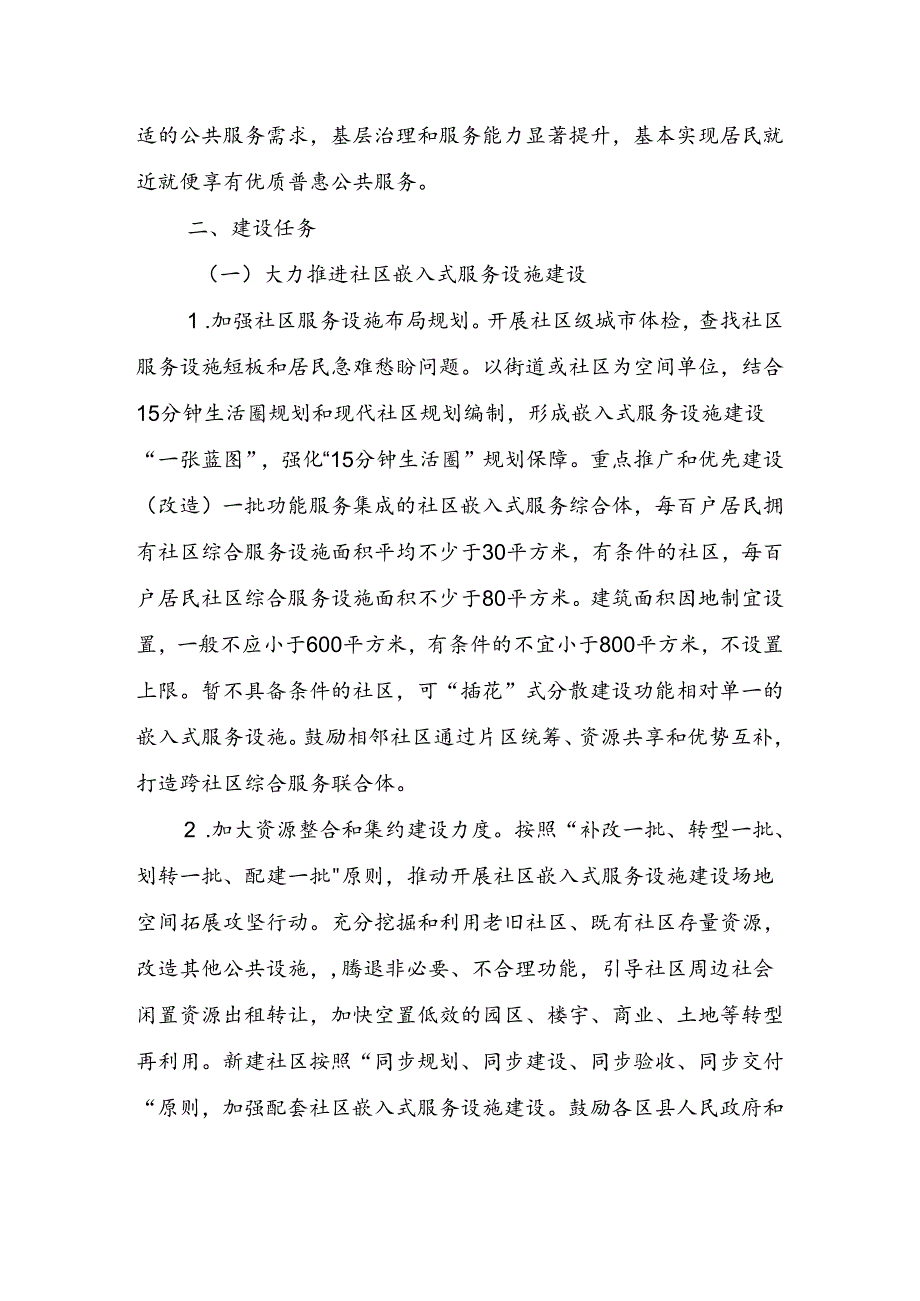 《重庆市城市社区嵌入式服务设施试点建设方案（征求意见稿）》.docx_第3页