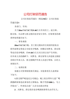 公司打架处罚通告.docx