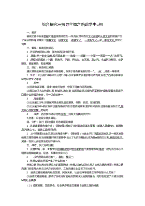 人教版八年级上册学案：第三单元 探究三 探寻丝绸之路.docx