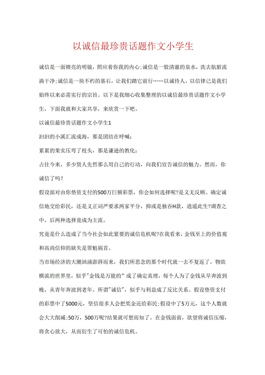 以诚信最珍贵话题作文小学生.docx_第1页