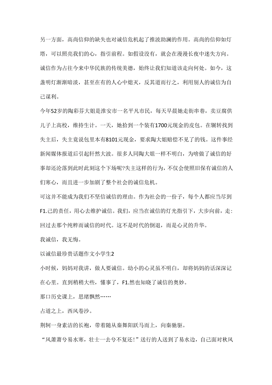 以诚信最珍贵话题作文小学生.docx_第2页