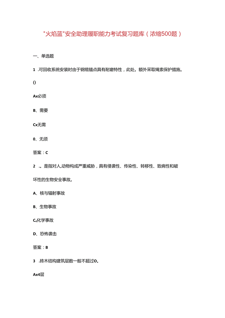 “火焰蓝”安全助理履职能力考试复习题库（浓缩500题）.docx_第1页