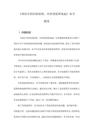 《刑法中的同意制度：从性侵犯罪谈起》记录.docx